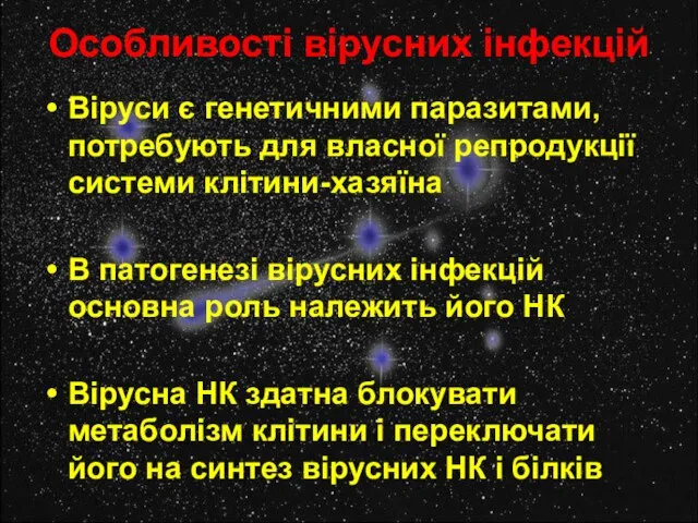 Особливості вірусних інфекцій Віруси є генетичними паразитами, потребують для власної репродукції системи