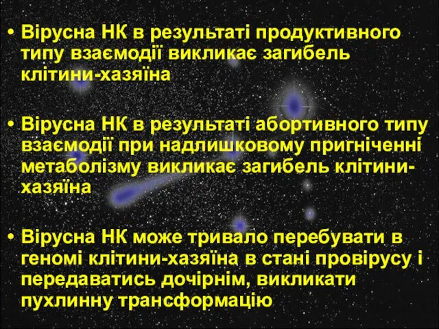 Вірусна НК в результаті продуктивного типу взаємодії викликає загибель клітини-хазяїна Вірусна НК