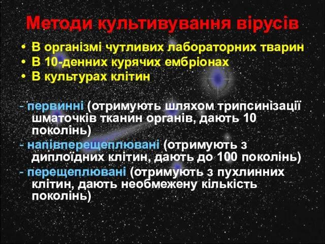 Методи культивування вірусів В організмі чутливих лабораторних тварин В 10-денних курячих ембріонах