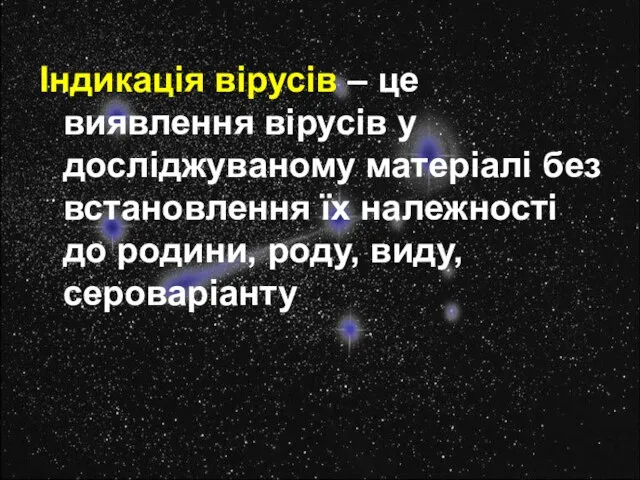 Індикація вірусів – це виявлення вірусів у досліджуваному матеріалі без встановлення їх