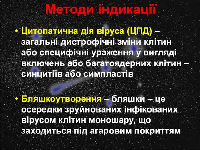 Методи індикації Цитопатична дія віруса (ЦПД) – загальні дистрофічні зміни клітин або