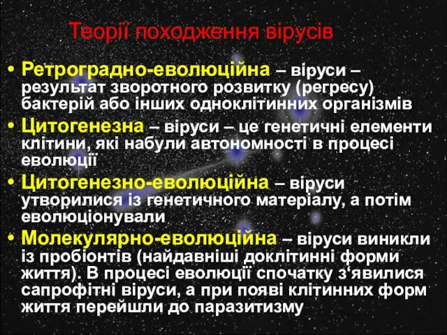 Теорії походження вірусів Ретроградно-еволюційна – віруси – результат зворотного розвитку (регресу) бактерій