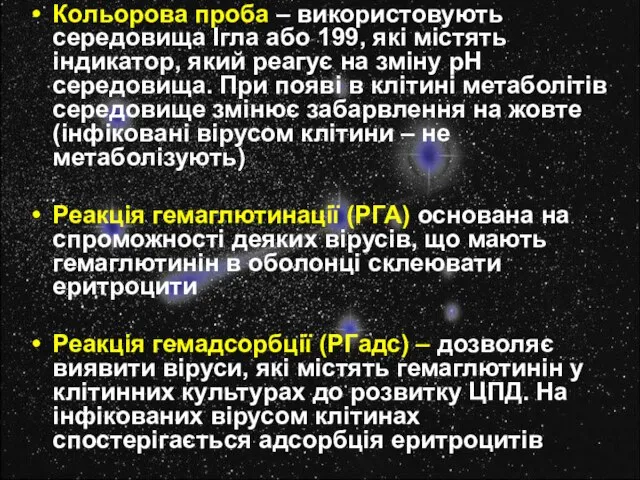 Кольорова проба – використовують середовища Ігла або 199, які містять індикатор, який