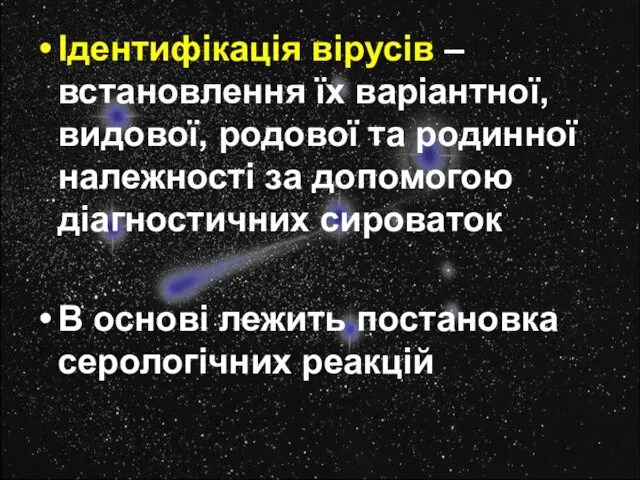 Ідентифікація вірусів – встановлення їх варіантної, видової, родової та родинної належності за