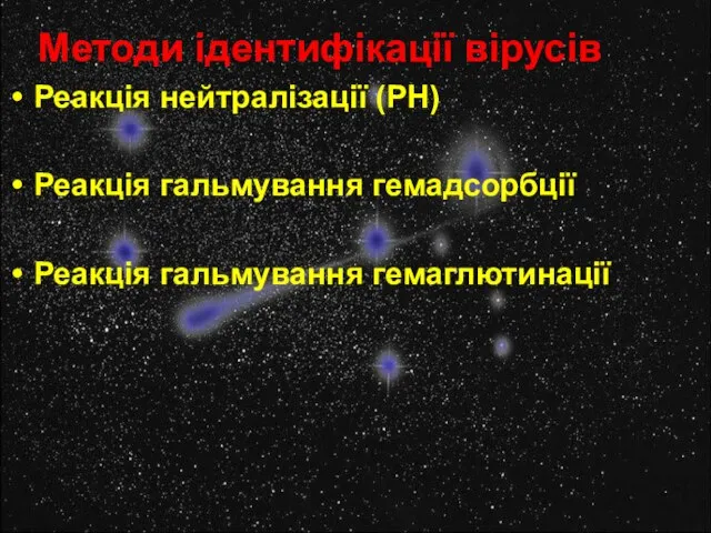 Методи ідентифікації вірусів Реакція нейтралізації (РН) Реакція гальмування гемадсорбції Реакція гальмування гемаглютинації