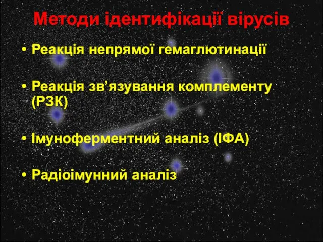 Методи ідентифікації вірусів Реакція непрямої гемаглютинації Реакція зв’язування комплементу (РЗК) Імуноферментний аналіз (ІФА) Радіоімунний аналіз