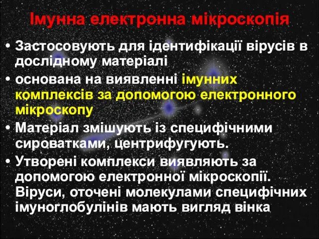 Імунна електронна мікроскопія Застосовують для ідентифікації вірусів в дослідному матеріалі основана на