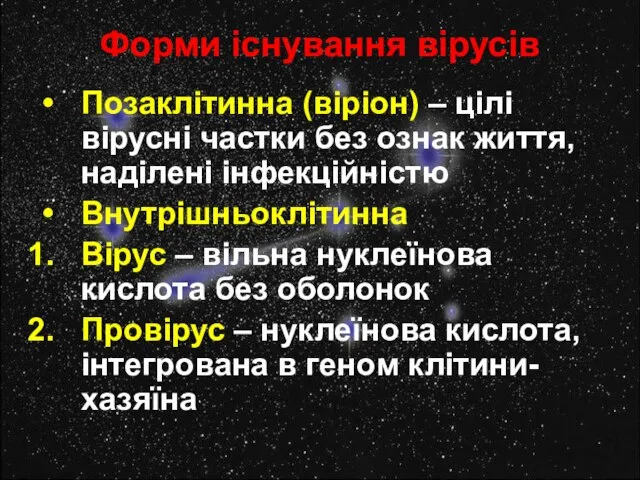 Форми існування вірусів Позаклітинна (віріон) – цілі вірусні частки без ознак життя,