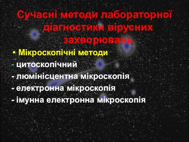 Сучасні методи лабораторної діагностики вірусних захворювань Мікроскопічні методи - цитоскопічний - люмінісцентна