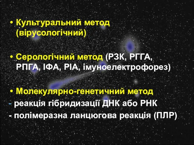 Культуральний метод (вірусологічний) Серологічний метод (РЗК, РГГА, РПГА, ІФА, РІА, імуноелектрофорез) Молекулярно-генетичний