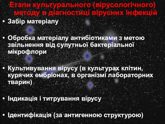 Етапи культурального (вірусологічного) методу в діагностиці вірусних інфекцій Забір матеріалу Обробка матеріалу