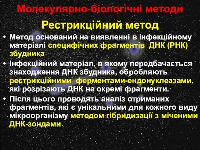 Молекулярно-біологічні методи Рестрикційний метод Метод оснований на виявленні в інфекційному матеріалі специфічних