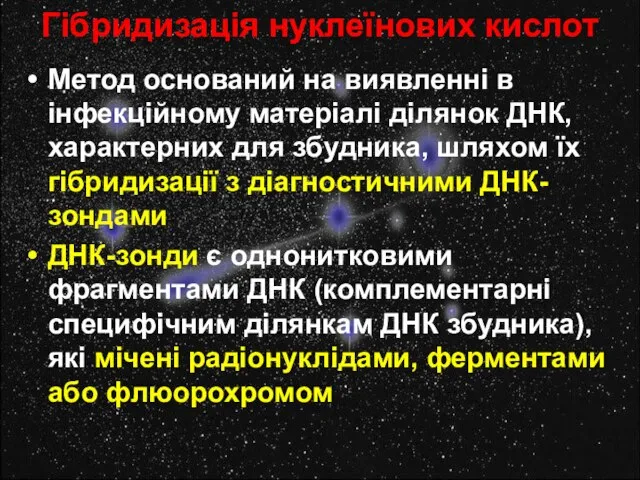 Гібридизація нуклеїнових кислот Метод оснований на виявленні в інфекційному матеріалі ділянок ДНК,