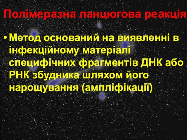 Полімеразна ланцюгова реакція Метод оснований на виявленні в інфекційному матеріалі специфічних фрагментів