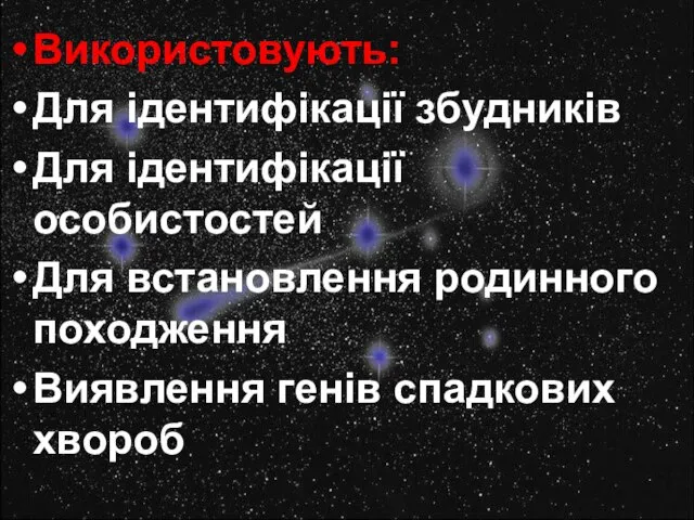 Використовують: Для ідентифікації збудників Для ідентифікації особистостей Для встановлення родинного походження Виявлення генів спадкових хвороб