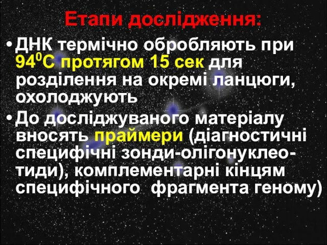 Етапи дослідження: ДНК термічно обробляють при 940С протягом 15 сек для розділення