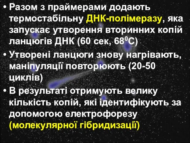 Разом з праймерами додають термостабільну ДНК-полімеразу, яка запускає утворення вторинних копій ланцюгів