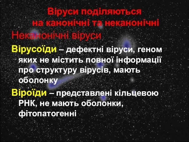 Віруси поділяються на канонічні та неканонічні Неканонічні віруси Вірусоїди – дефектні віруси,