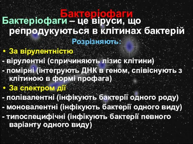 Бактеріофаги Бактеріофаги – це віруси, що репродукуються в клітинах бактерій Розрізняють: За