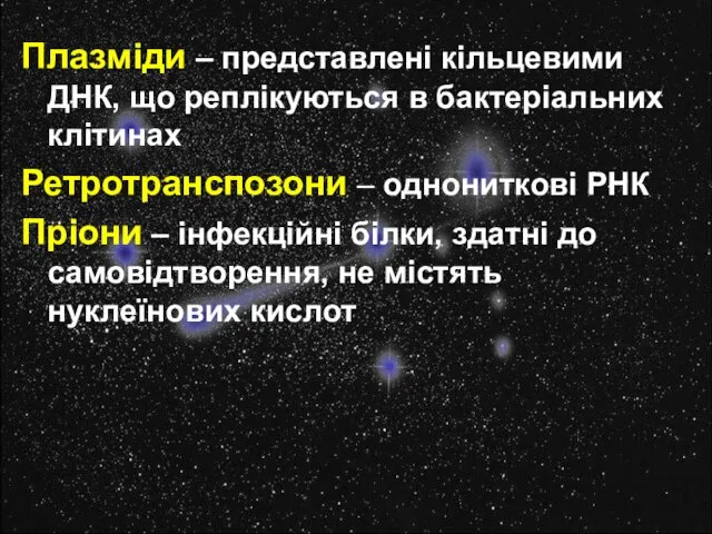 Плазміди – представлені кільцевими ДНК, що реплікуються в бактеріальних клітинах Ретротранспозони –