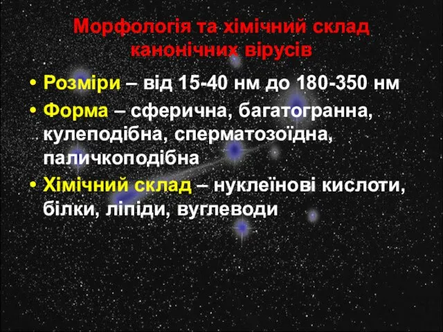 Морфологія та хімічний склад канонічних вірусів Розміри – від 15-40 нм до