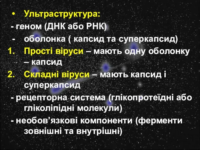 Ультраструктура: - геном (ДНК або РНК) оболонка ( капсид та суперкапсид) Прості