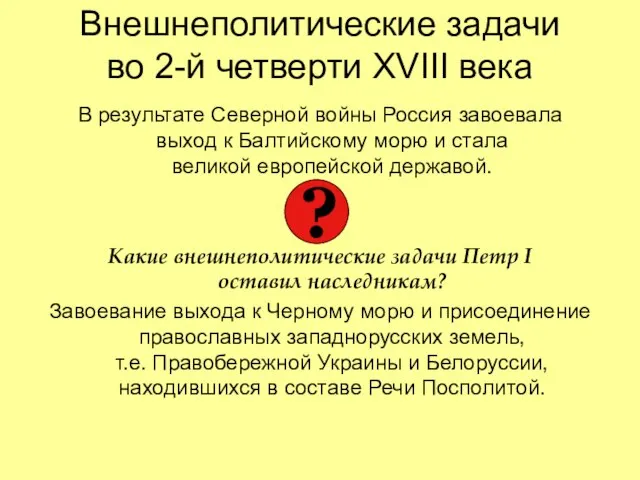 Внешнеполитические задачи во 2-й четверти XVIII века В результате Северной войны Россия