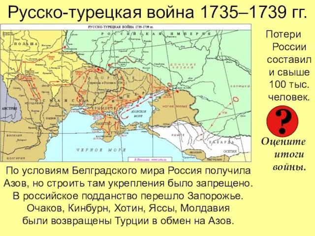 Русско-турецкая война 1735–1739 гг. Потери России составили свыше 100 тыс. человек. Оцените