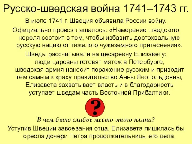 Русско-шведская война 1741–1743 гг. В июле 1741 г. Швеция объявила России войну.