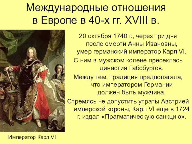 Международные отношения в Европе в 40-х гг. XVIII в. 20 октября 1740