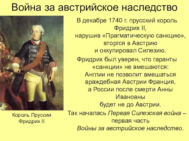 Война за австрийское наследство В декабре 1740 г. прусский король Фридрих II,