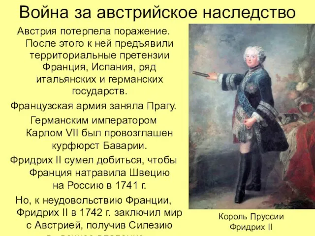 Война за австрийское наследство Австрия потерпела поражение. После этого к ней предъявили