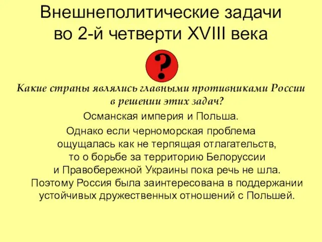 Внешнеполитические задачи во 2-й четверти XVIII века Какие страны являлись главными противниками