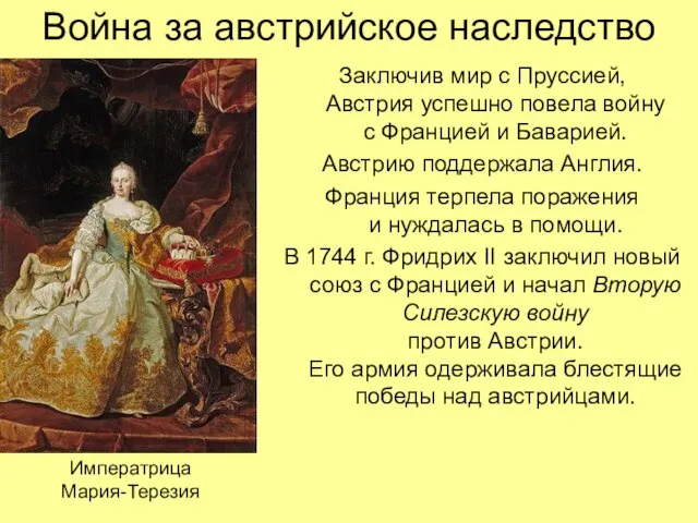 Война за австрийское наследство Заключив мир с Пруссией, Австрия успешно повела войну