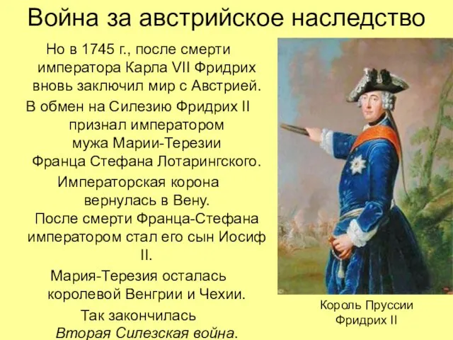 Война за австрийское наследство Но в 1745 г., после смерти императора Карла