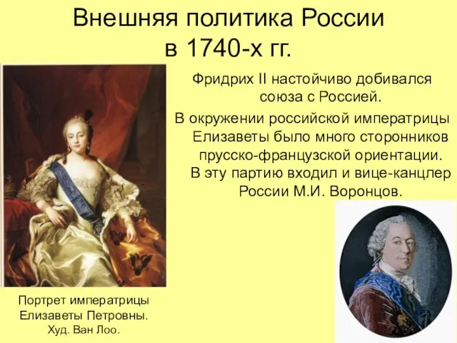 Внешняя политика России в 1740-х гг. Фридрих II настойчиво добивался союза с