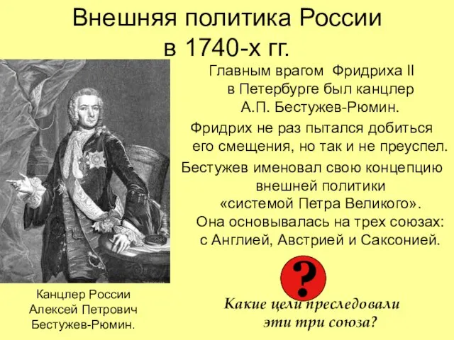 Внешняя политика России в 1740-х гг. Главным врагом Фридриха II в Петербурге