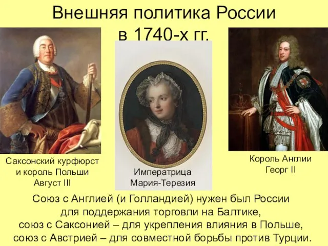 Внешняя политика России в 1740-х гг. Король Англии Георг II Союз с