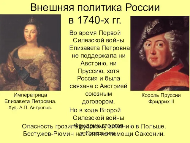 Внешняя политика России в 1740-х гг. Во время Первой Силезской войны Елизавета