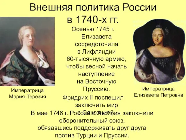 Внешняя политика России в 1740-х гг. Осенью 1745 г. Елизавета сосредоточила в