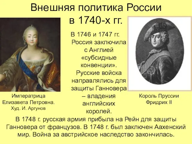 Внешняя политика России в 1740-х гг. В 1746 и 1747 гг. Россия