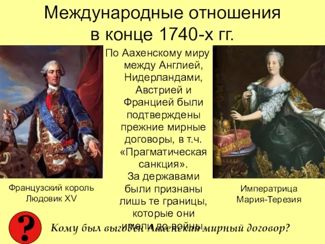 Международные отношения в конце 1740-х гг. По Аахенскому миру между Англией, Нидерландами,