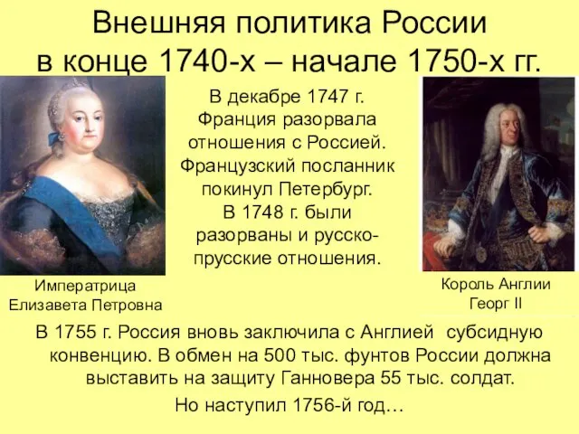 Внешняя политика России в конце 1740-х – начале 1750-х гг. В 1755