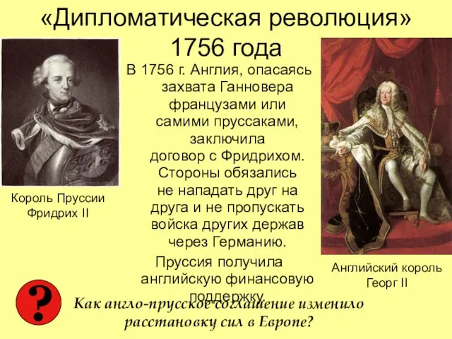 «Дипломатическая революция» 1756 года В 1756 г. Англия, опасаясь захвата Ганновера французами