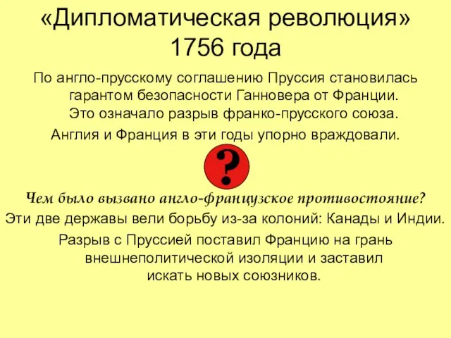 «Дипломатическая революция» 1756 года По англо-прусскому соглашению Пруссия становилась гарантом безопасности Ганновера