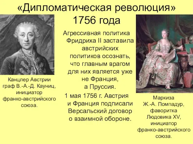 «Дипломатическая революция» 1756 года Агрессивная политика Фридриха II заставила австрийских политиков осознать,