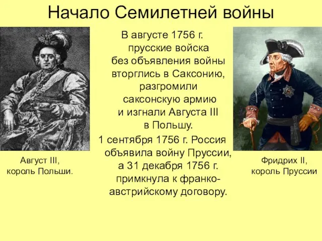 Начало Семилетней войны В августе 1756 г. прусские войска без объявления войны