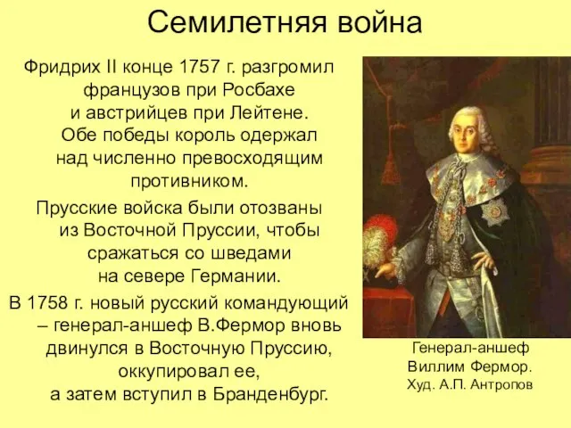 Семилетняя война Фридрих II конце 1757 г. разгромил французов при Росбахе и