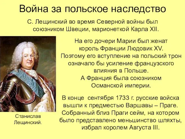 Война за польское наследство С. Лещинский во время Северной войны был союзником