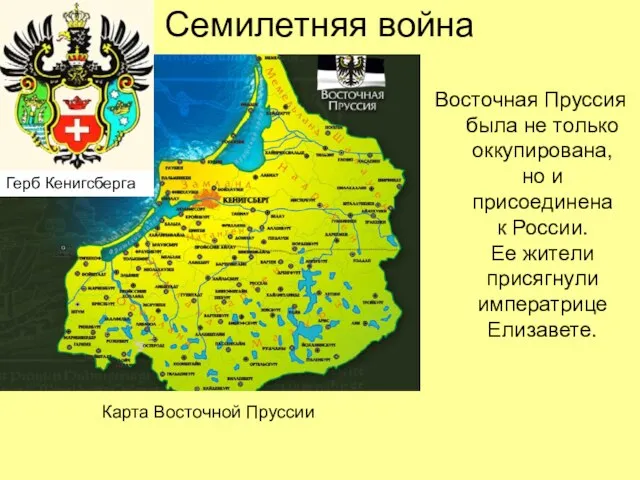 Семилетняя война Восточная Пруссия была не только оккупирована, но и присоединена к